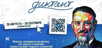 Атомный диктант