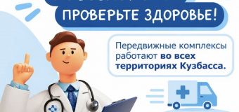 Проверьте здоровье!