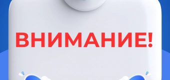 Внимание!