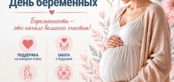 Всероссийский день беременных